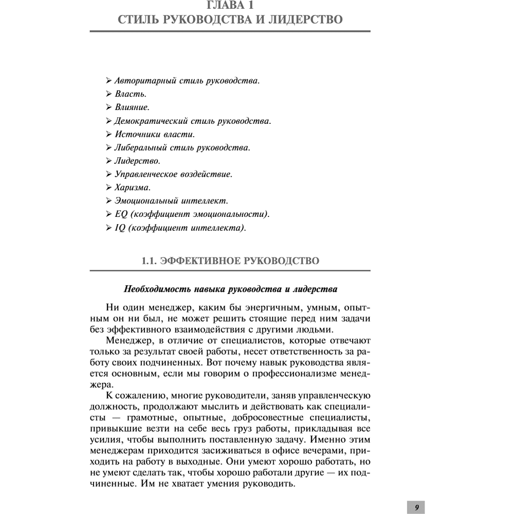 Книга "Профессиональные навыки менеджера. Повышение личной и командной эффективности", Ирина Рыженкова - 11