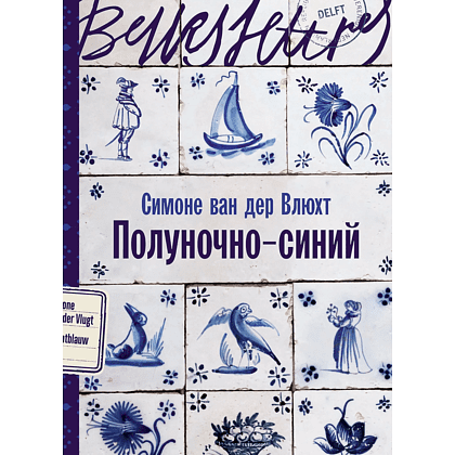 Книга "Полуночно-синий", Симоне ван дер Влюхт