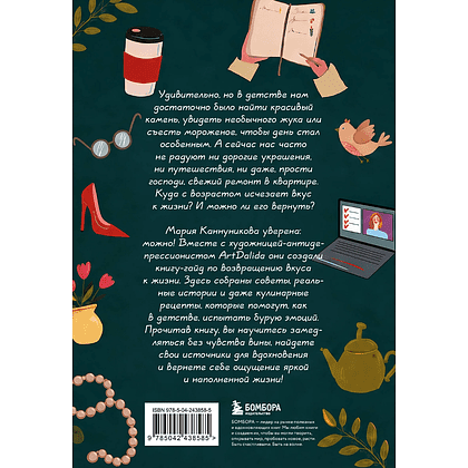 Книга "Вкус к жизни. Маленькие ритуалы радости на каждый день", Мария Канунникова, иллюстрации ArtDalida - 2
