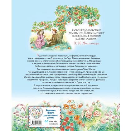 Книга "Энни из Зеленых Мансард (ил. Е. Комраковой)", Люси Мод Монтгомери - 2