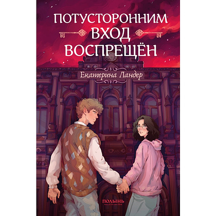 Книга "Потусторонним вход воспрещён", Екатерина Ландер