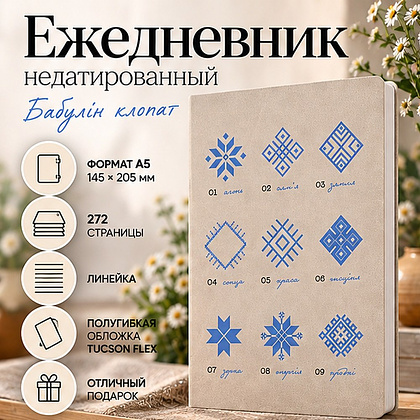 Ежедневник недатированный "Tucson Flex. Бабулін клопат", А5, 272 страниц, линейка, бежевый