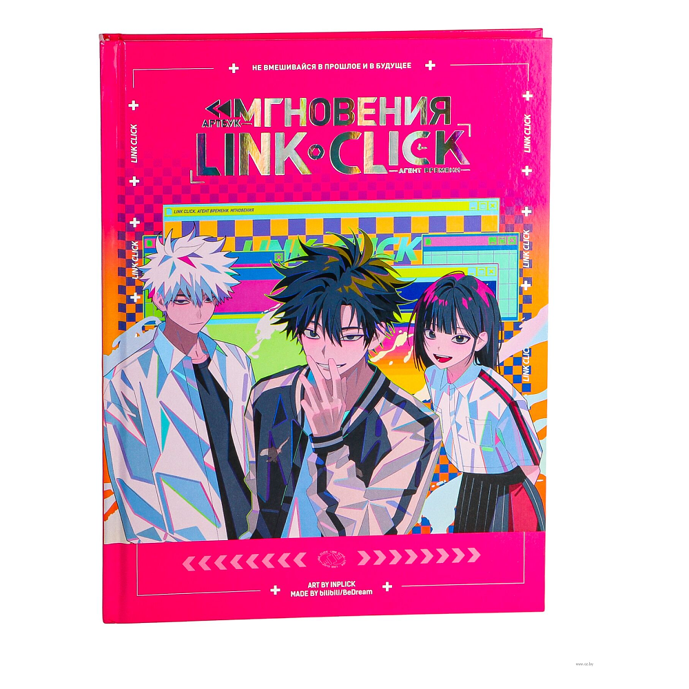 Книга "Артбук Link Click. Агент времени. Мгновения", Ли Х.