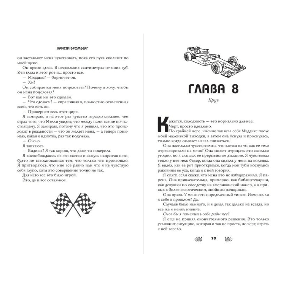 Книга "Скорость притяжения", Кристи Бромберг - 5