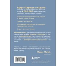 Книга "Будь для нее героем. Мудрые советы по воспитанию девочек для любящих отцов", Гаррисон-мл. Г. 