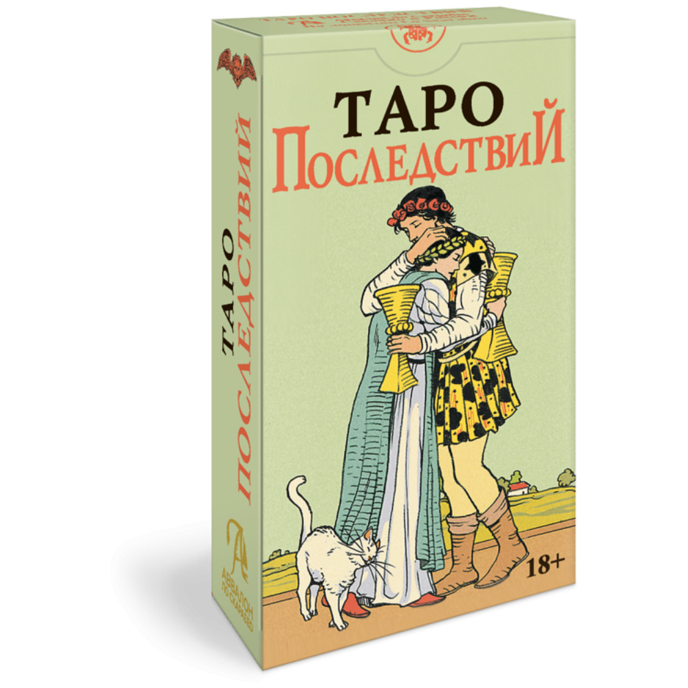 Карты "Таро Последствий (без рамки), Русская серия", Пиетро Аллиего