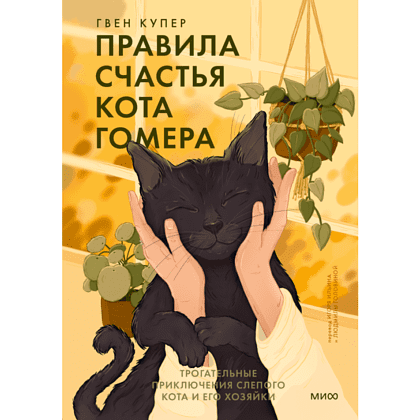 Книга "Правила счастья кота Гомера. Трогательные приключения слепого кота и его хозяйки", Гвен Купер