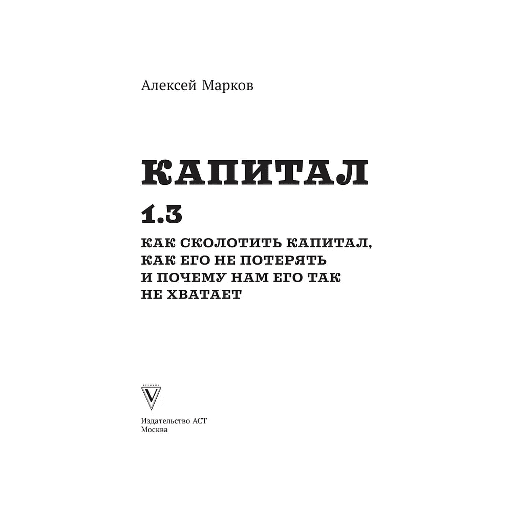 Книга "Капитал. Как сколотить капитал, как его не потерять и почему нам его так не хватает", Алексей Марков - 2