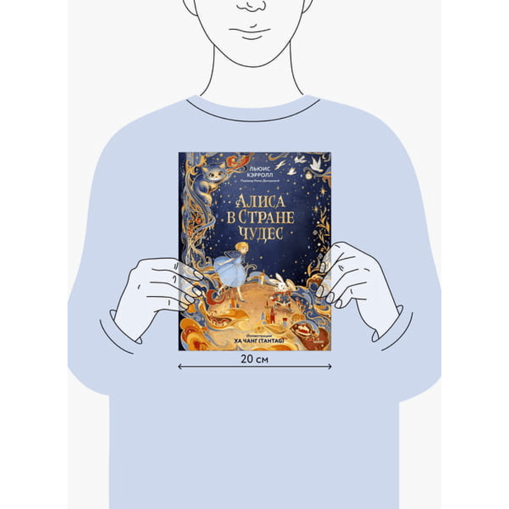 Книга "Алиса в Стране чудес", Льюис Кэрролл, иллюстрации Ха Чанг (Tahtag) - 10