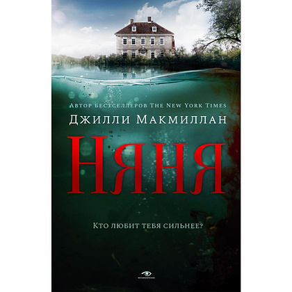 Книга "Няня", Джилли Макмиллан