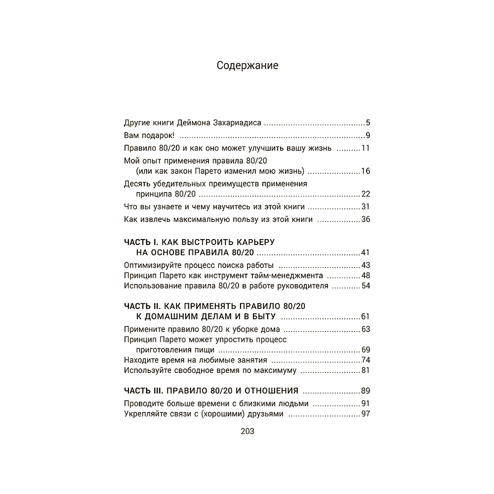 Книга "Жизненное правило 80/20: Как успевать больше с меньшими усилиями", Деймон Захариадис - 4