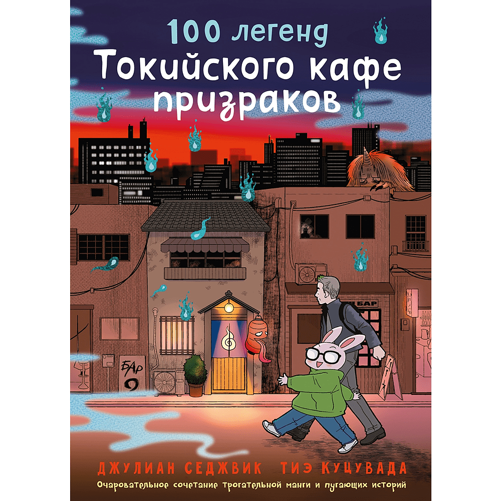 Книга "100 легенд Токийского кафе призраков", Джулиан Седжвик, Тиэ Куцувада