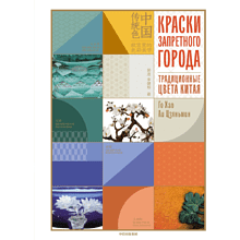 Книга "Краски Запретного города. Традиционные цвета Китая", Го Хао, Ли Цзяньмин