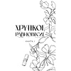 Книга "Хрупкое равновесие. Лимитированное издание трилогии", Ана Шерри - 6