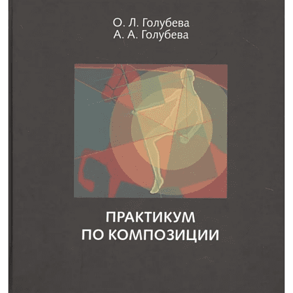 Книга "Практикум по композиции", Ольга Голубева