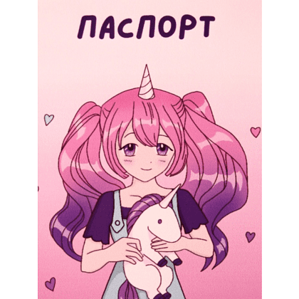 Обложка д/паспорта "I'm unique unicorn girl" ПВХ., розовый