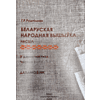 Книга "Беларуская народная вышыўка. Насціл. Частка 1. Дапаможнік", Галіна Рудніцкая - 4