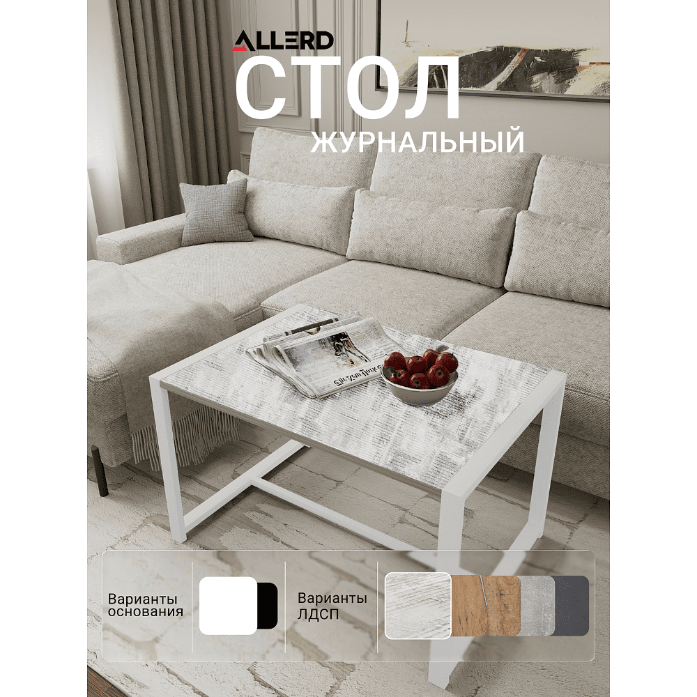 Стол журнальный ALLERD RION, белый муар, Энигма - 2