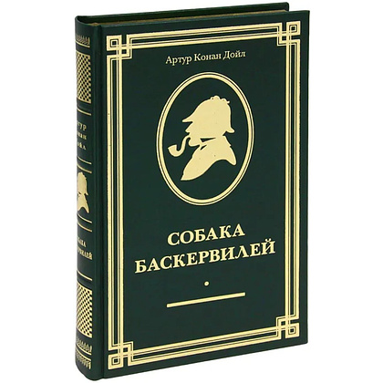 Книга "Собака Баскервилей" (коллекционное издание), Артур Конан Дойл