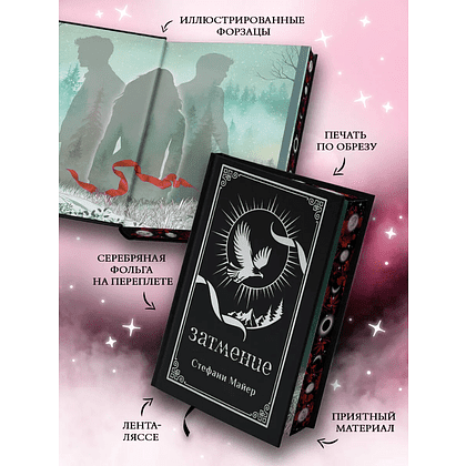 Книга "Затмение (подарочное издание)", Стефани Майер - 3