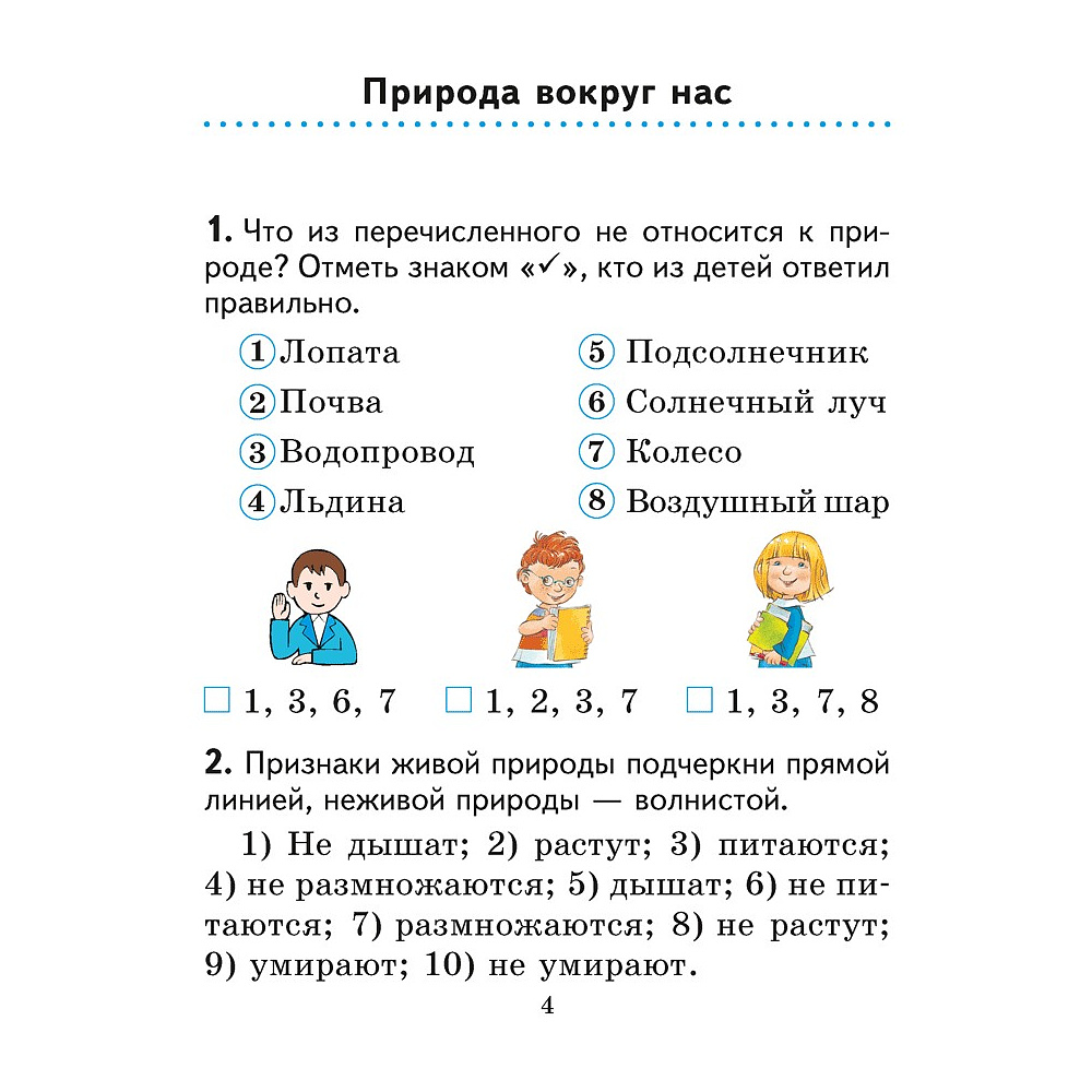 Человек и мир. 2 класс. Практикум (с цветными иллюстрациями), Трафимова Г. В., Трафимов С. А. - 3