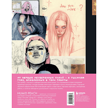 Книга "Артбук HUMID PEACH. Вся жизнь в скетчбуке"