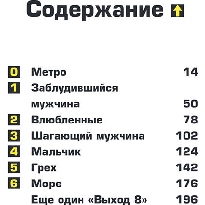 Книга "Выход 8. Одно решение может изменить все", Гэнки Кавамура - 3