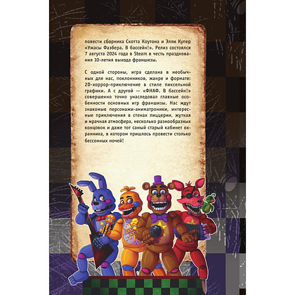 Книга "Ужасы Фазбера. В бассейн! Гайд по прохождению культовой игры", Валерия Савельева - 11