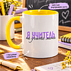 Кружка "Я учитель, не учите меня", керамика, 450 мл, белый, желтый - 3
