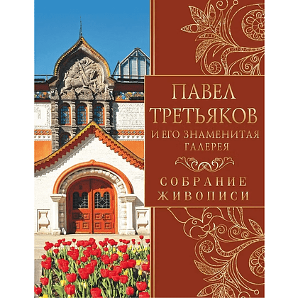 Книга "Павел Третьяков и его знаменитая галерея. Собрание живописи", Елена Евстратова