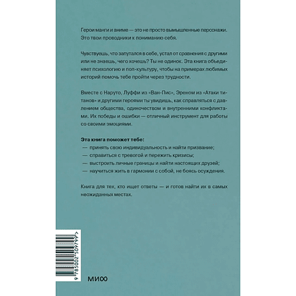 Книга "Герои манги и аниме в кабинете психолога. Дружба, любовь, самооценка и призвание", Беатрис Миллетр - 2