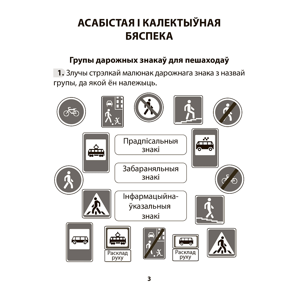 Книга "АБЖ. 3 клас. Рабочы сшытак", Аднавол Л.А., Сушко А.А. - 2