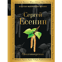 Книга "Золотая коллекция поэзии. Стихотворения", Есенин С.