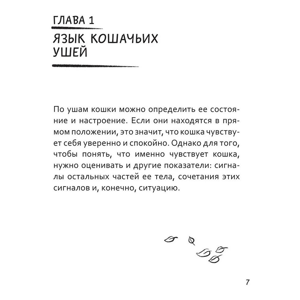 Книга "Я тебя пониМЯУ. Как понять язык кошки", Анна Орлова - 10
