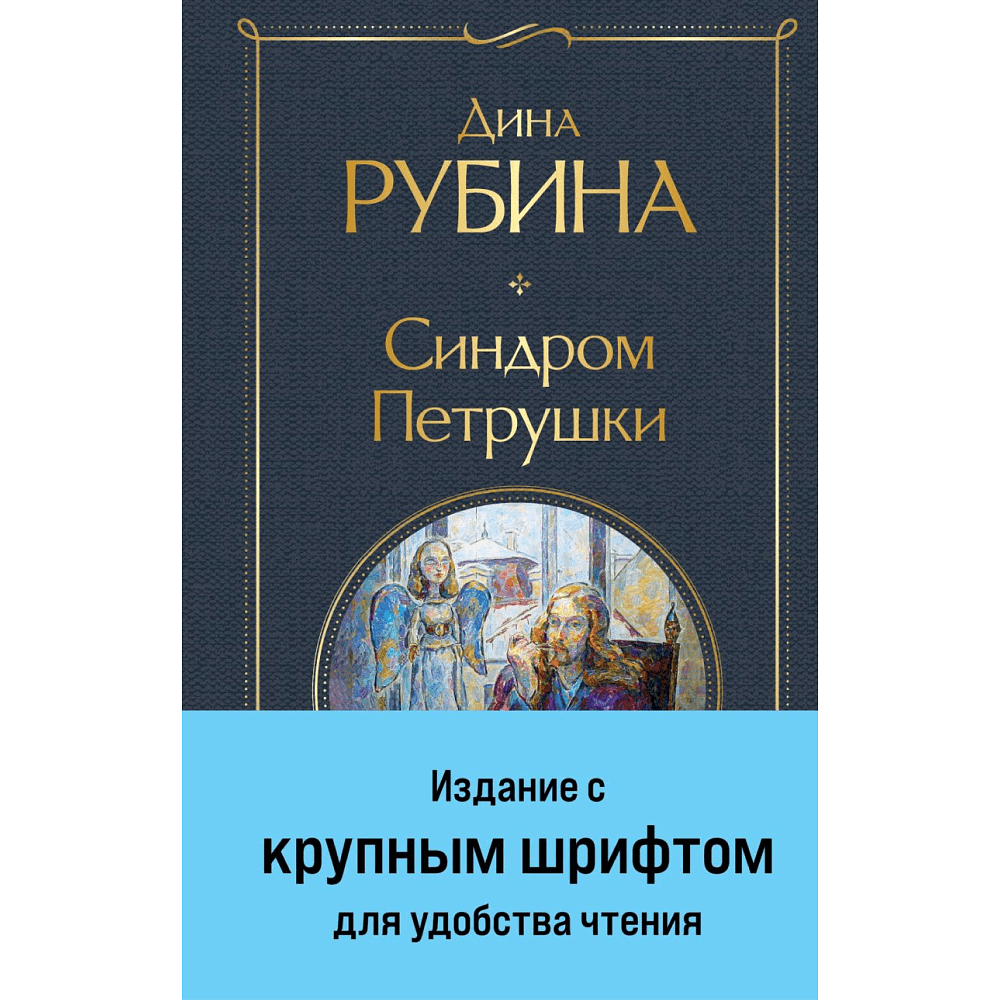 Книга "Всемирная литература. Синдром Петрушки", Дина Рубина