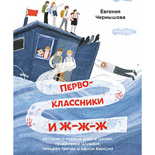 Книга "Первоклассники и ж-ж-ж . Истории о первых днях в школе, тундровике Шушане, четырех грачах и одном барсуке", Евгения Чернышова