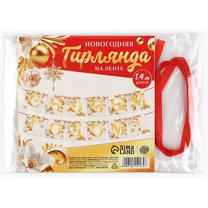 Гирлянда бумажная "С новым годом", 2 м, белый, золотой