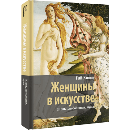 Книга "Женщины в искусстве. Жены, любовницы, музы", Гай Ханов