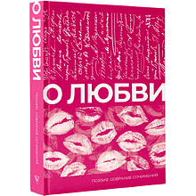 Книга "О любви. Собрание сочинений", Александр Пушкин, Марина Цветаева, Сергей Есенин и другие