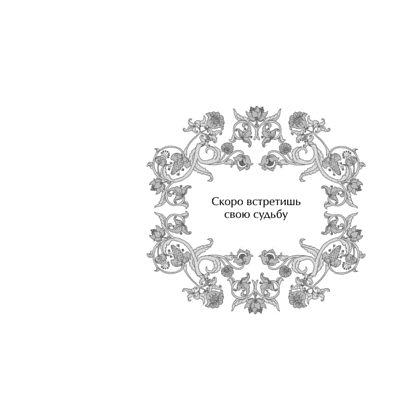 Книга "Оракул Жар-птицы" - 9