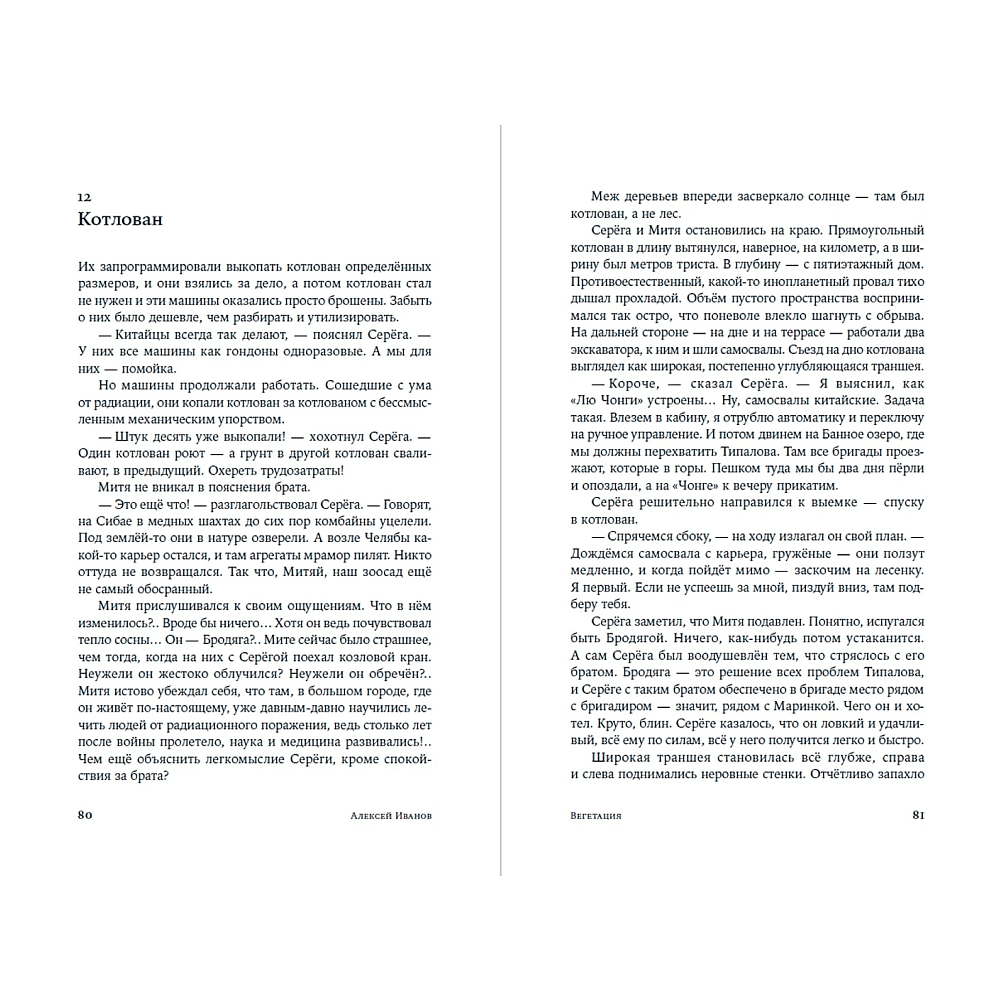 Книга "Вегетация", Алексей Иванов - 14
