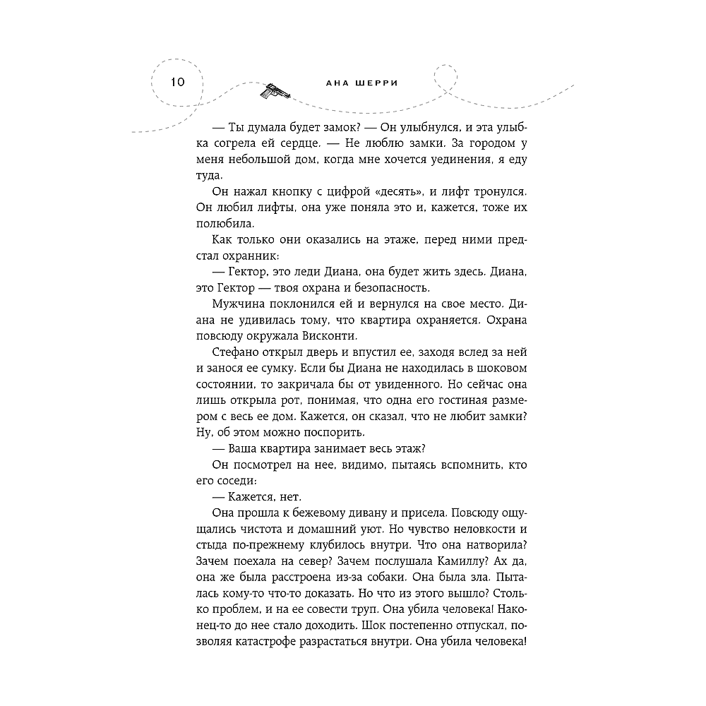 Книга "Хрупкое равновесие. Книга 2", Ана Шерри - 8