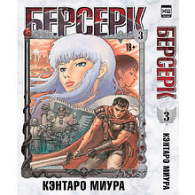 Книга "Берсерк. Том 3", Кэнтаро Миура