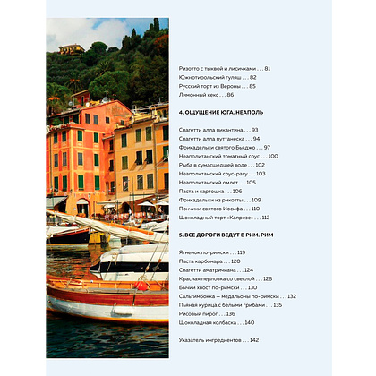 Книга "Хочу в Италию! Лучшие блюда Тосканы, Умбрии, Лигурии, Неаполя и Рима", Юлия Евдокимова - 3