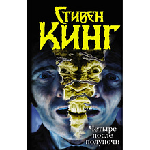 Книга "Четыре после полуночи", Стивен Кинг