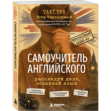 Книга "Самоучитель английского. Расследуй дело, осваивай язык. Detective English. Level A1", Егор Тартышный