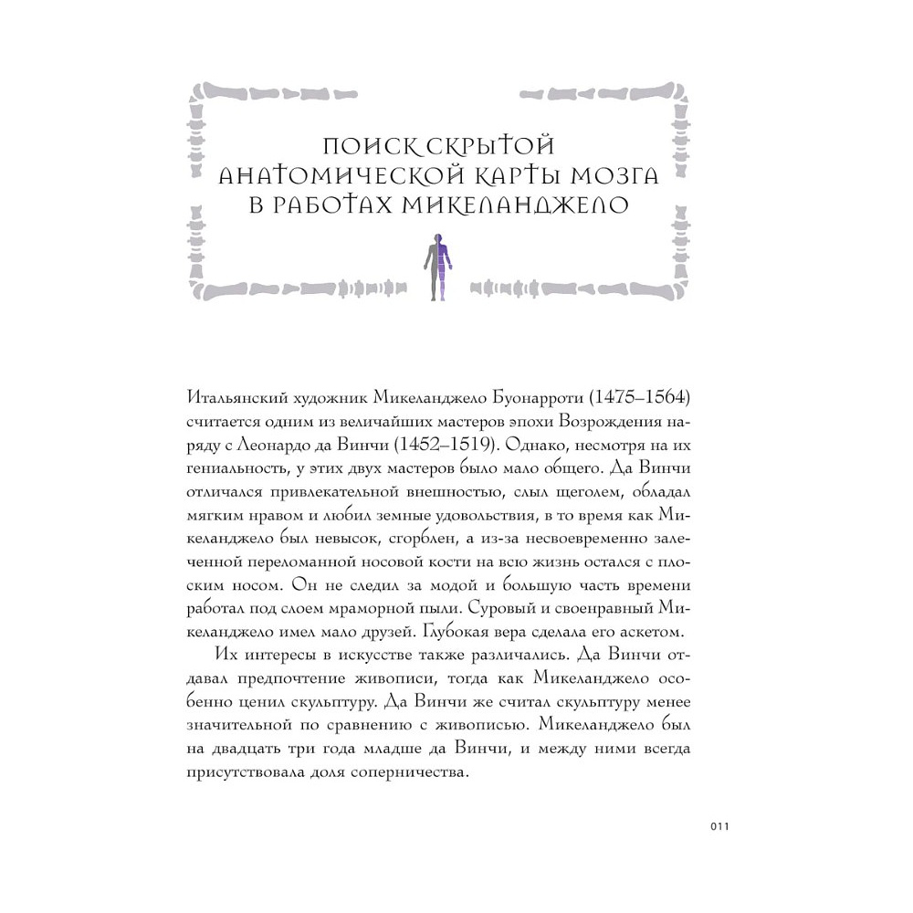 Книга "Анатомия шедевров. Что видит врач там, где другие видят только искусство", Джехо Ли - 12