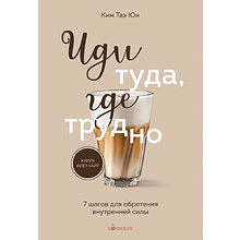 Книга "Кофебук. Иди туда, где трудно. 7 шагов для обретения внутренней силы", Таэ Ким