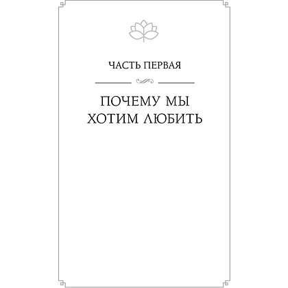 Книга "Любовь как образ жизни. Как научиться говорить на языке любви", Гэри Чепмен - 13