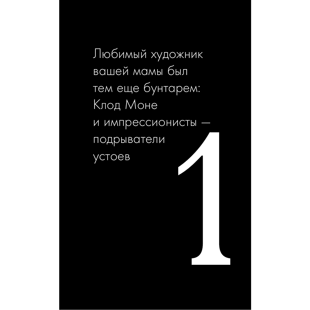 Книга "Любопытное искусство. Самые странные, смешные и увлекательные истории великих художников", Дженнифер Дазал - 7